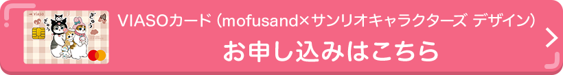 VIASOカード（mofusand&times;サンリオキャラクターズ デザイン）券面 VIASOカード（mofusand&times;サンリオキャラクターズ デザイン）お申し込みはこちら