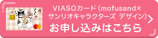 VIASOカード（mofusand&times;サンリオキャラクターズ デザイン）券面 VIASOカード（mofusand&times;サンリオキャラクターズ デザイン）お申し込みはこちら
