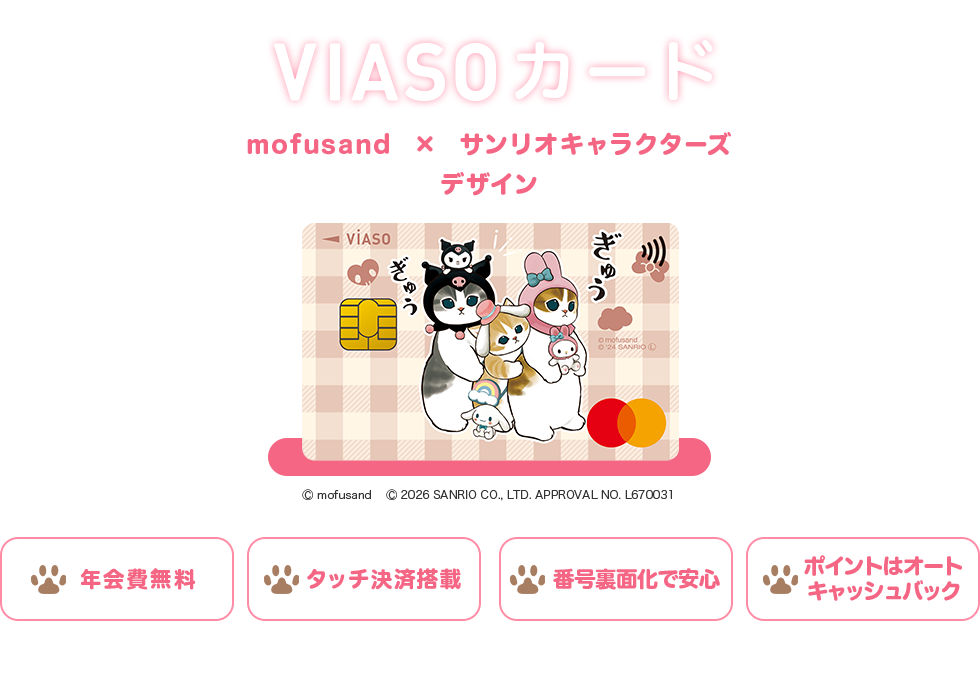 VIASOカード mofusand&times;サンリオキャラクターズ デザイン 券面 &copy; mofusand &copy; 2026 SANRIO CO., LTD. APPROVAL NO. L670031 年会費無料 タッチ決済搭載 番号裏面化で安心 ポイントはオートキャッシュバック