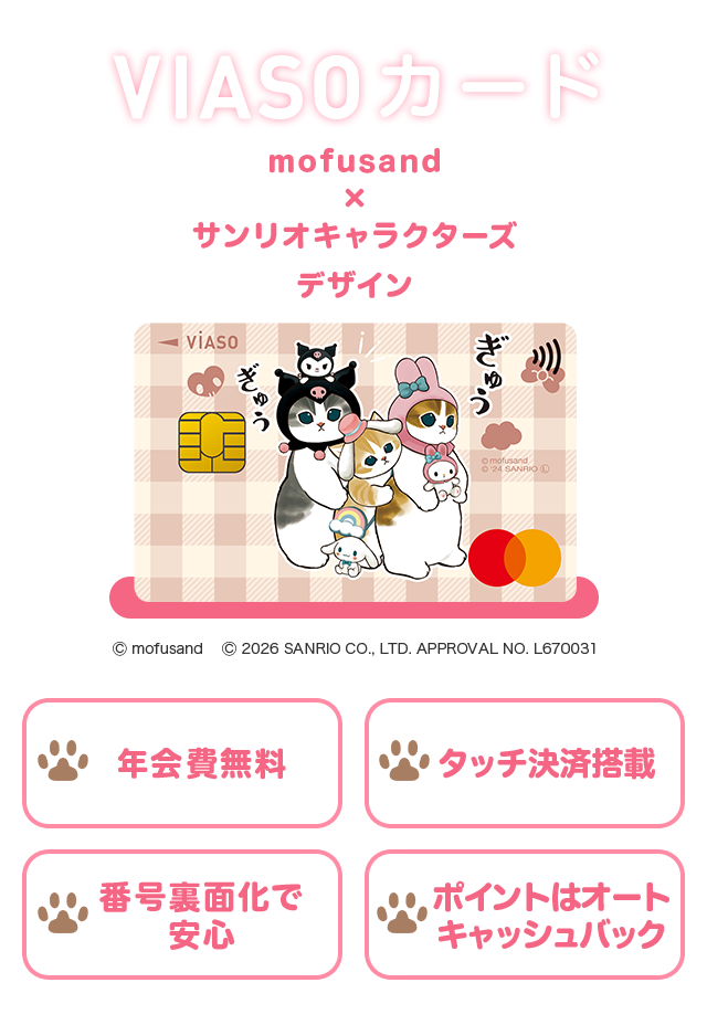 VIASOカード mofusand&times;サンリオキャラクターズ デザイン 券面 &copy; mofusand &copy; 2026 SANRIO CO., LTD. APPROVAL NO. L670031 年会費無料 タッチ決済搭載 番号裏面化で安心 ポイントはオートキャッシュバック
