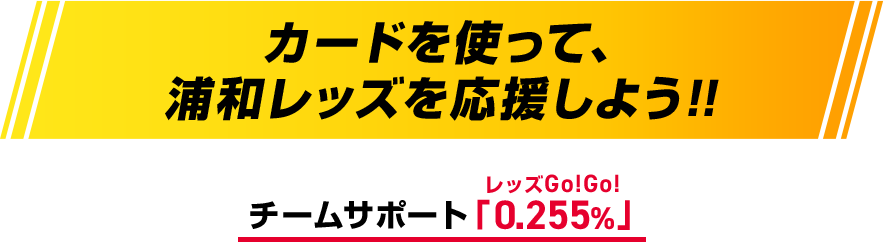 カードを使って、 浦和レッズを応援しよう！！ チームサポート「0.255%」レッズGo！Go！