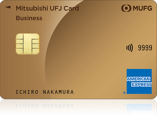 三菱UFJカード・ゴールド・ビジネス・アメリカン・エキスプレス®・カード