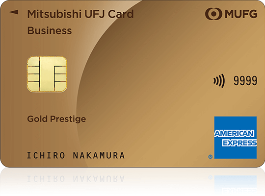 三菱UFJカード・ゴールドプレステージ・ビジネス・アメリカン・エキスプレス®・カード