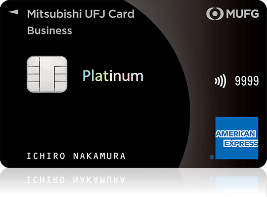 三菱UFJカード・プラチナ・ビジネス・アメリカン・エキスプレス®・カード