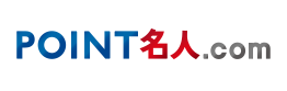 ＰＯＩＮＴ名人．ｃｏｍ