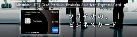 Mitsubishi UFJ Card Platinum Business American Express® Card プラチナの、ビジネスカード