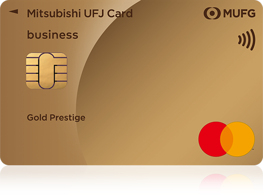 三菱UFJカード ゴールドプレステージ ビジネス（Visa・Mastercard） 券面