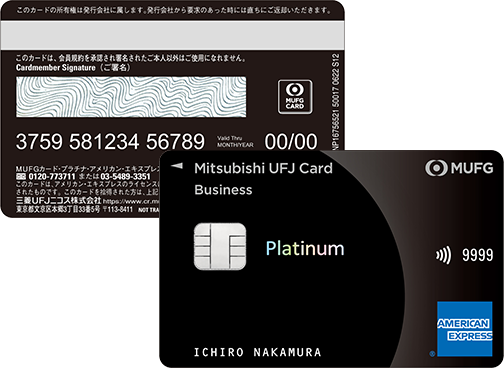 三菱UFJカード・プラチナ・ビジネス・アメリカン・エキスプレス®・カード 券面
