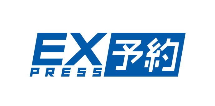 EX PRESS 予約