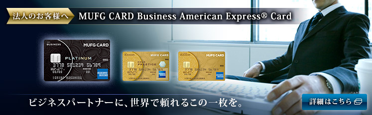 法人のお客様 トップ クレジットカード Mastercard Visa Jcb なら三菱ufjニコス