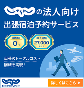 じゃらんの法人向け出張宿泊予約サービス 月額費用0円 導入実績27,000社以上 出張のトータルコスト削減を実現！ 詳しくはこちら