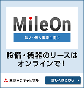 Mile On 法人・個人事業主向け 設備・機器のリースはオンラインで！ 三菱ＨＣキャピタル 詳しくはこちら