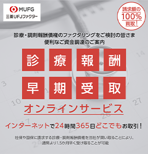 三菱UFJファクター 診療・調剤報酬債権のファクタリングをご検討の皆さま 便利なご資金調達のご案内 請求額の100％買取！ 診療報酬早期受取オンラインサービス インターネットで24時間365日どこでもお取引！ 社保や国保に請求する診療・調剤報酬債権を当社が買い取ることにより、通常より1.5か月早く受け取ることが可能