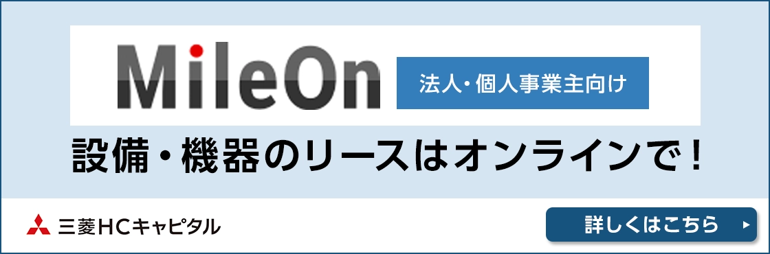 Mile On 法人・個人事業主向け 設備・機器のリースはオンラインで！ 三菱ＨＣキャピタル 詳しくはこちら