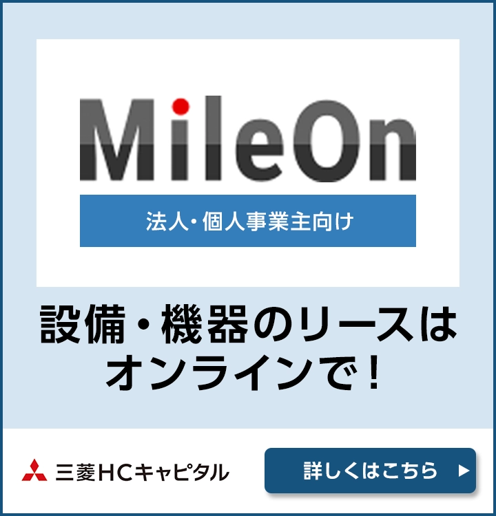 Mile On 法人・個人事業主向け 設備・機器のリースはオンラインで！ 三菱ＨＣキャピタル 詳しくはこちら