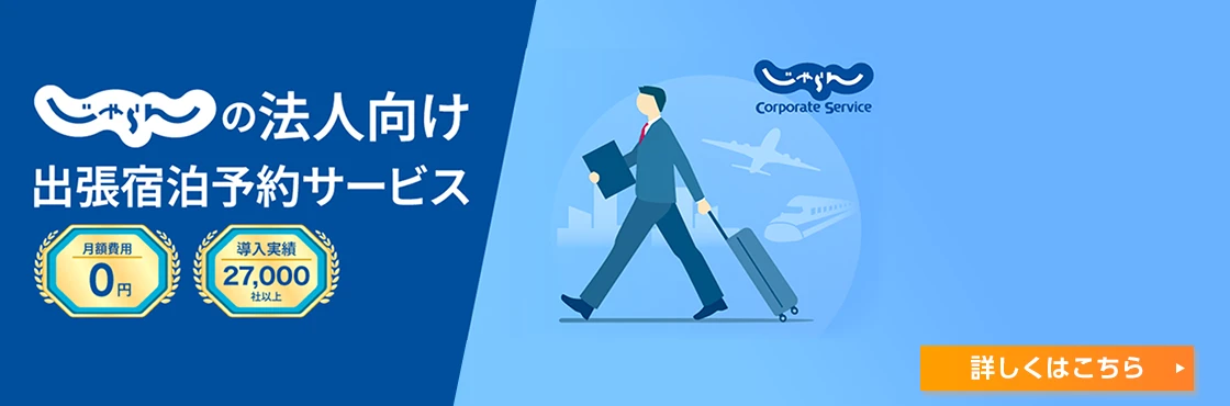 じゃらんの法人向け出張宿泊予約サービス 月額費用0円 導入実績27,000社以上 詳しくはこちら