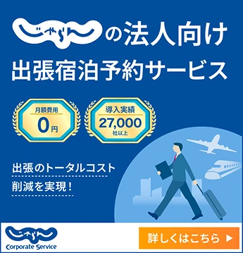 じゃらんの法人向け出張宿泊予約サービス 月額費用0円 導入実績27,000社以上 詳しくはこちら