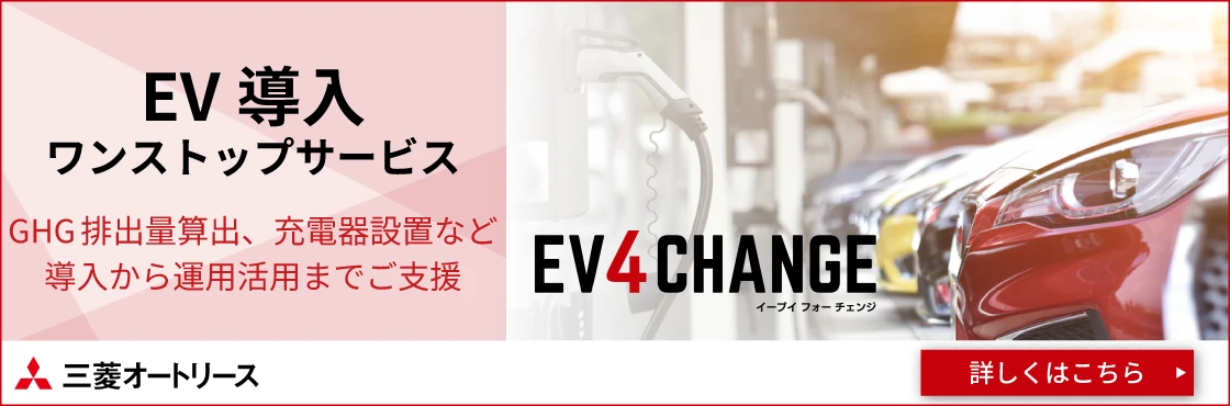 EV導入ワンストップサービス GHG排出量算出、充電器設置など導入から運用活用までご支援 EV4CHANGE イーブイフォーチェンジ 三菱オートリース 詳しくはこちら
