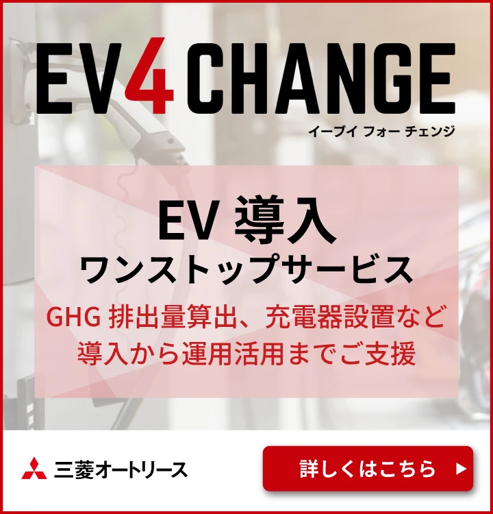 EV導入ワンストップサービス GHG排出量算出、充電器設置など導入から運用活用までご支援 EV4CHANGE イーブイフォーチェンジ 三菱オートリース 詳しくはこちら