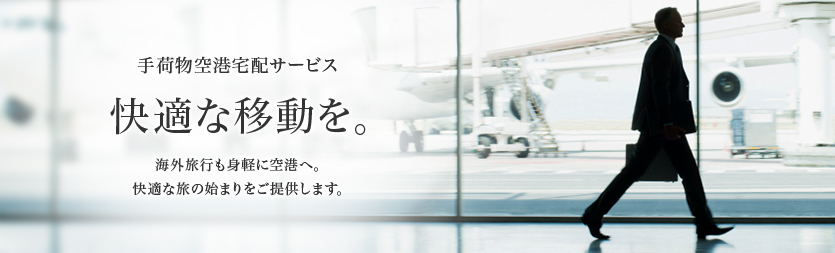 手荷物空港宅配サービス 快適な移動を。海外旅行も身軽に空港へ。快適な旅の始まりをご提供します。