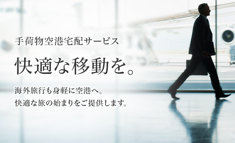 手荷物空港宅配サービス 快適な移動を。海外旅行も身軽に空港へ。快適な旅の始まりをご提供します。