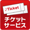 チケットサービス ロゴ
