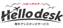 海外アシスタンスサービス「ハローデスク」 ロゴ