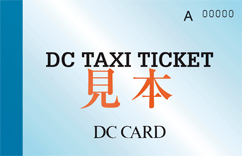 DC TAXI TICKET 見本 DC CARD