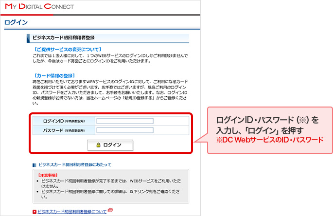 ログインID・パスワード（※）を入力し、「ログイン」を押す ※DC WebサービスのID・パスワード