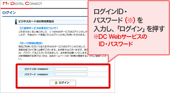 ログインID・パスワード（※）を入力し、「ログイン」を押す ※DC WebサービスのID・パスワード