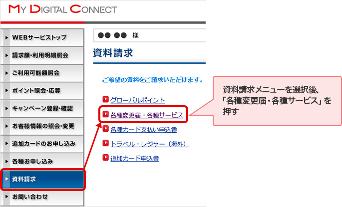 資料請求メニューを選択後、「各種変更届・各種サービス」を押す