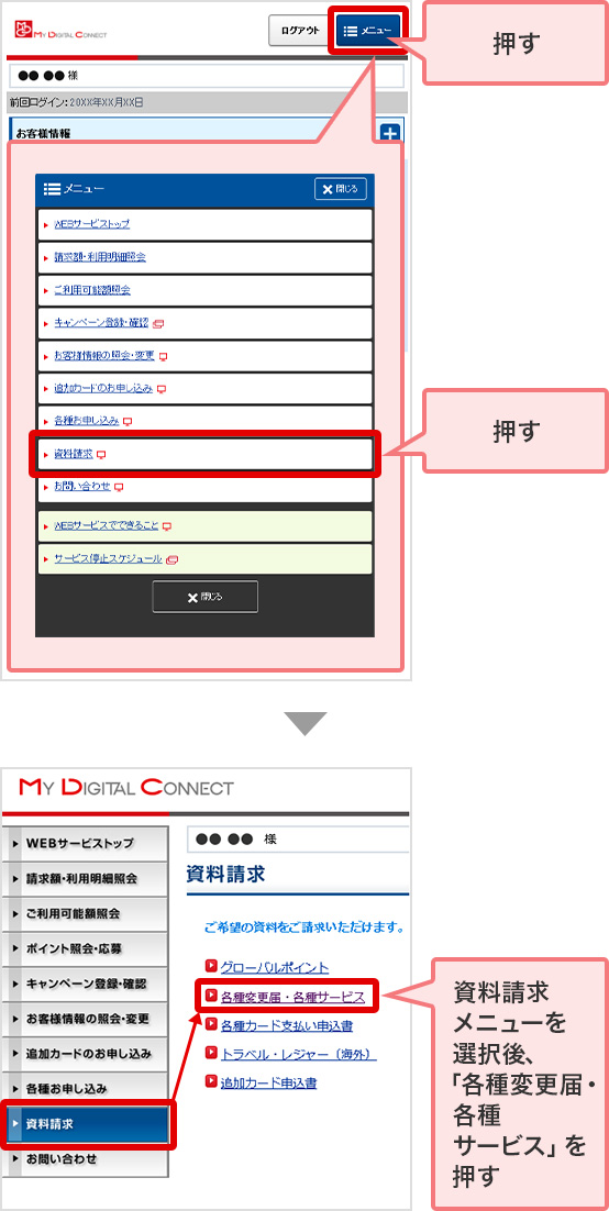 押す 押す 資料請求メニューを選択後、「各種変更届・各種サービス」を押す