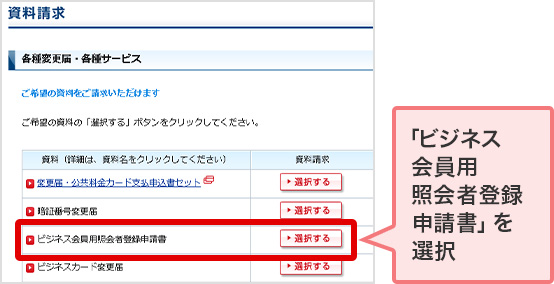 「ビジネス会員用照会者登録申請書」を選択