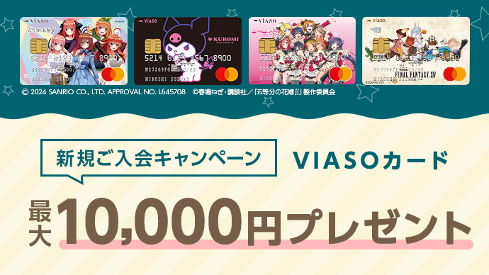 新規ご入会キャンペーン VIASOカード 最大15,000円プレゼント 2024年1月4日～3月31日
