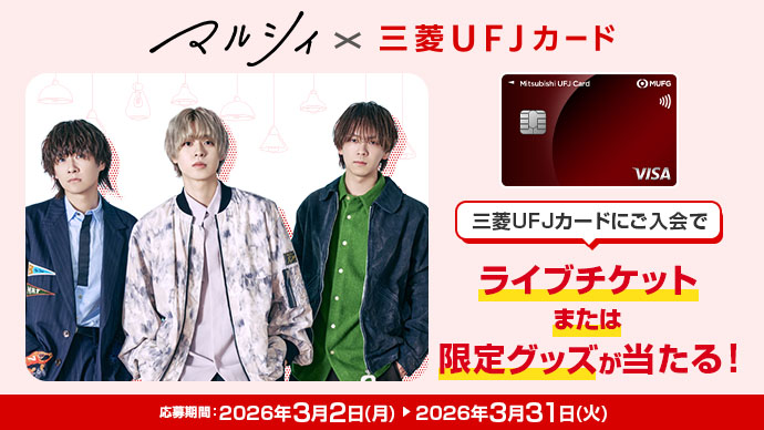 マルシィ&times;三菱ＵＦＪカード 三菱ＵＦＪカードにご入会でライブチケットまたは限定グッズが当たる！ 応募期間：2026年3月2日（月）&rarr;2026年3月31日（火）