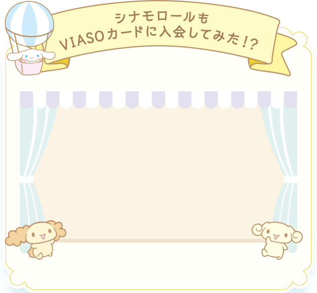 シナモロールもVIASOカードに入会してみた！？