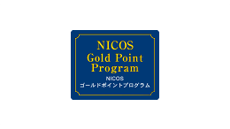 NICOSゴールドポイントプログラム