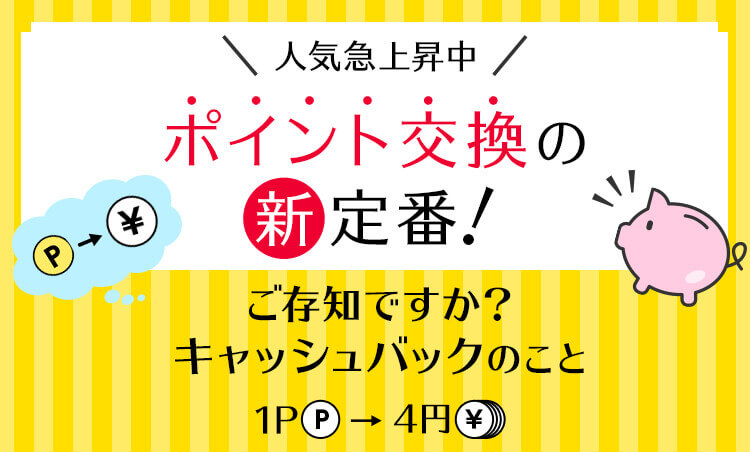 人気急上昇中 ポイント交換の新定番！ P → ￥ ご存知ですか？キャッシュバックのこと 1P P → 4円 ￥