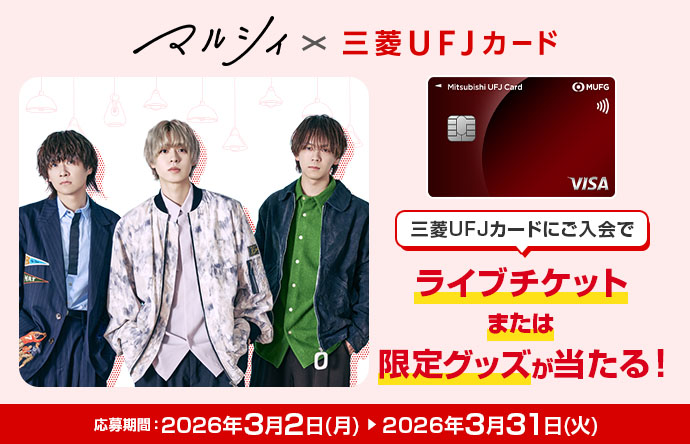 マルシィ&times;三菱ＵＦＪカード 三菱ＵＦＪカードにご入会でライブチケットまたは限定グッズが当たる！ 応募期間：2026年3月2日（月）&rarr;2026年3月31日（火）