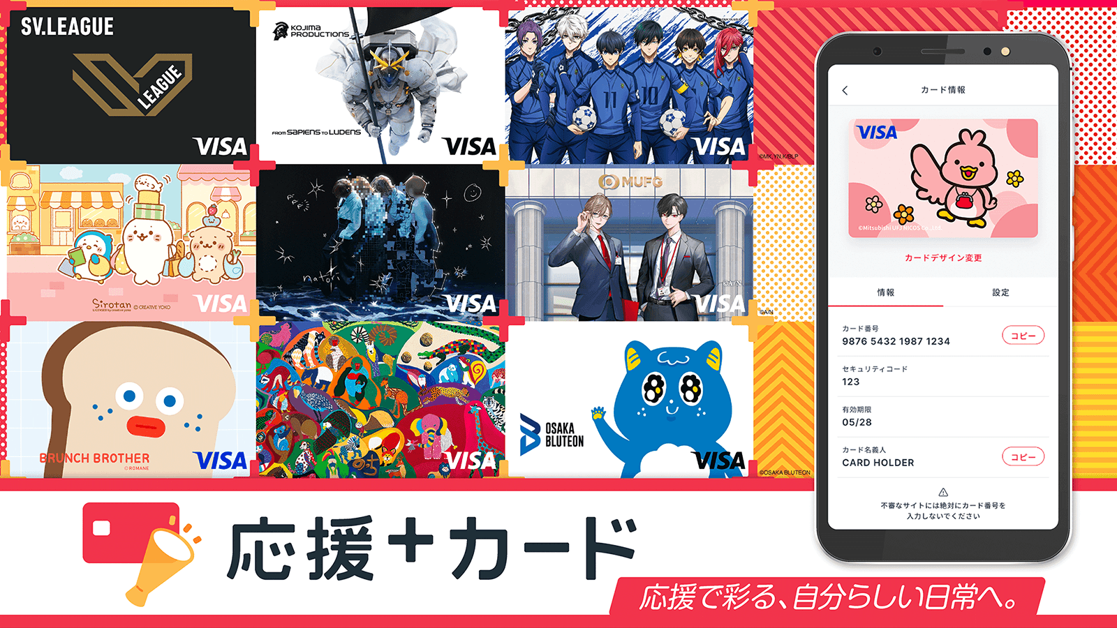 応援＋カード 応援で彩る、自分らしい日常へ。