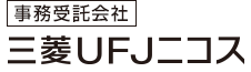 （事務受託会社）三菱UFJニコス