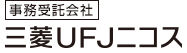 （事務受託会社）三菱UFJニコス