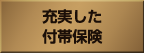 充実した付帯保険