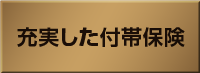充実した付帯保険