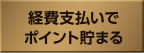 経費支払いでポイント貯まる