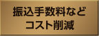 振込手数料などコスト削減