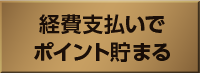 経費支払いでポイント貯まる