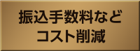 振込手数料などコスト削減