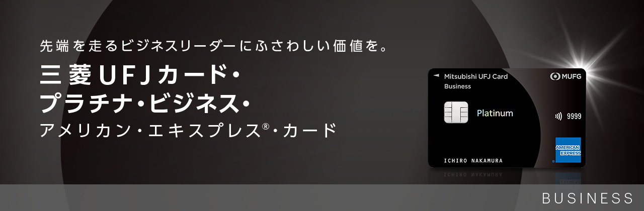先端を走るビジネスリーダーにふさわしい価値を。三菱UFJカード・プラチナ・ビジネス・アメリカン・エキスプレス®・カード 三菱UFJカード・プラチナ・ビジネス・アメリカン・エキスプレス®・カード 券面