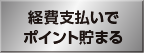 経費支払いでポイント貯まる